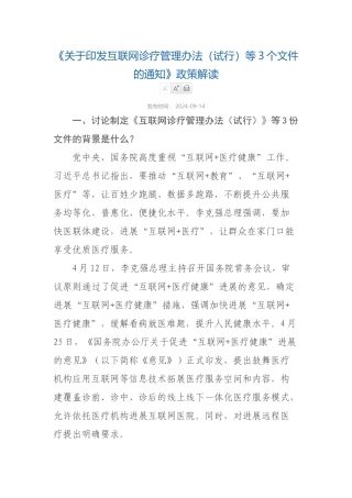 2024-09-14解读《关于印发互联网诊疗管理办法（试行）等3个文件的通知》政策解读