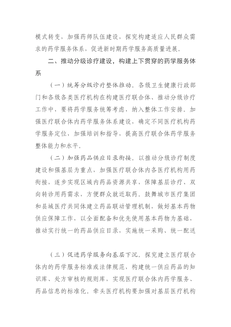 2024-11-21关于加快药学服务高质量发展的意见_第2页