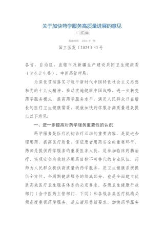 2024-11-21关于加快药学服务高质量发展的意见