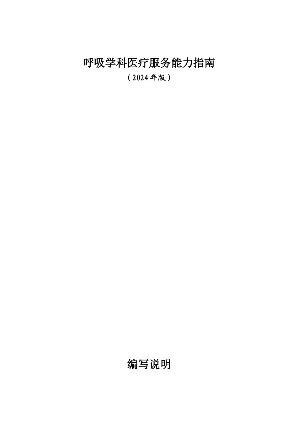 2024-12-10呼吸学科医疗服务能力指南（2024年版）_第1页
