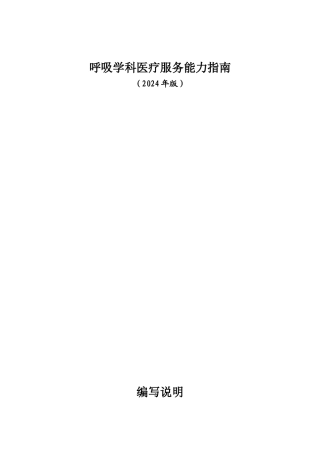 2024-12-10呼吸学科医疗服务能力指南（2024年版）