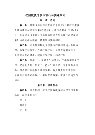 2024-2024学年度防校园欺凌专项治理活动实施细则