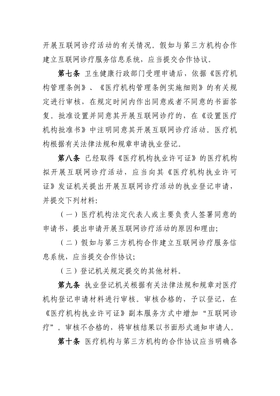 2024-10-21互联网诊疗管理办法（试行）_第2页