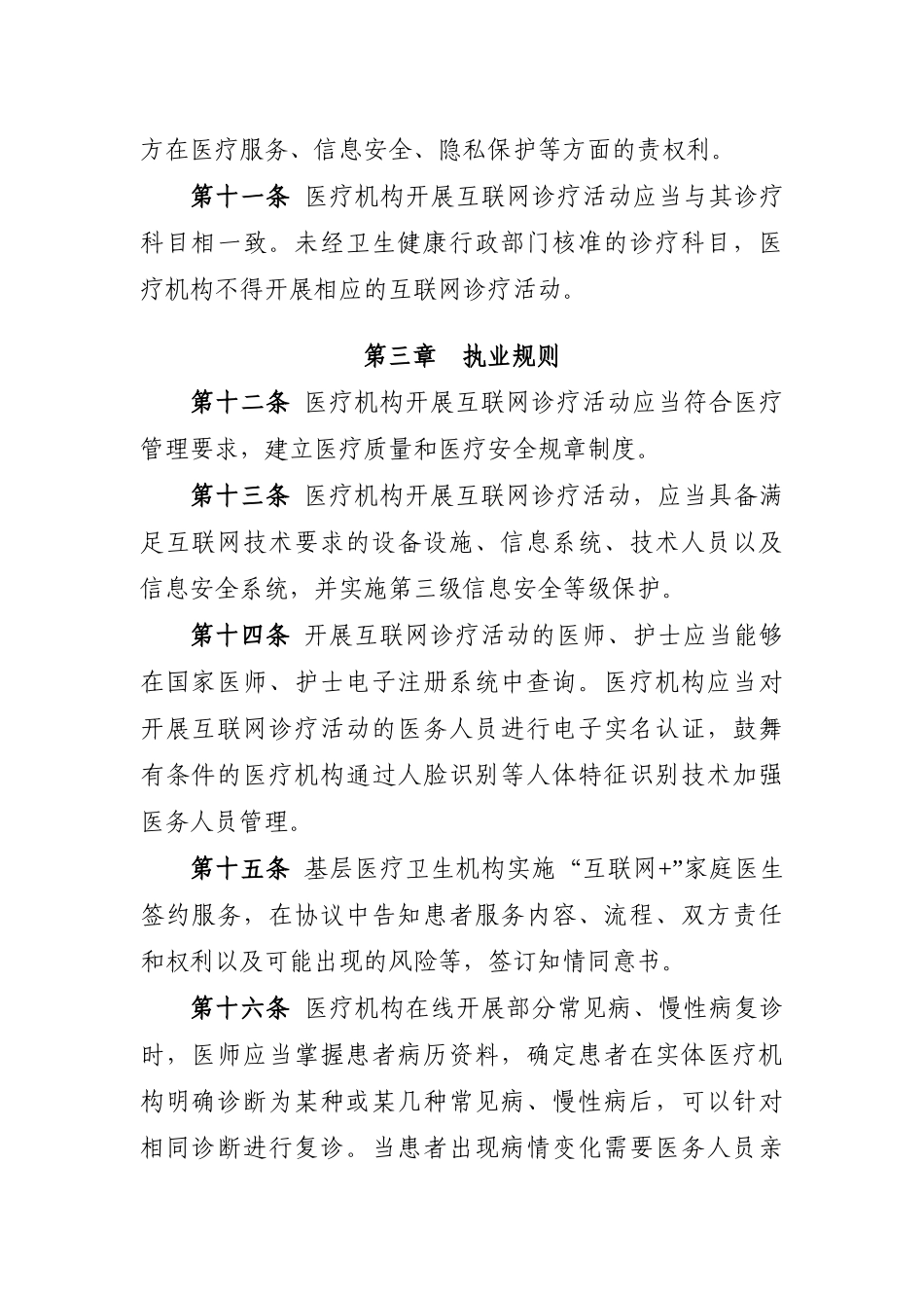 2024-10-21互联网诊疗管理办法（试行）_第3页