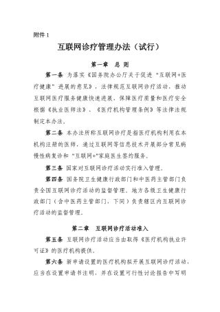 2024-10-21互联网诊疗管理办法（试行）