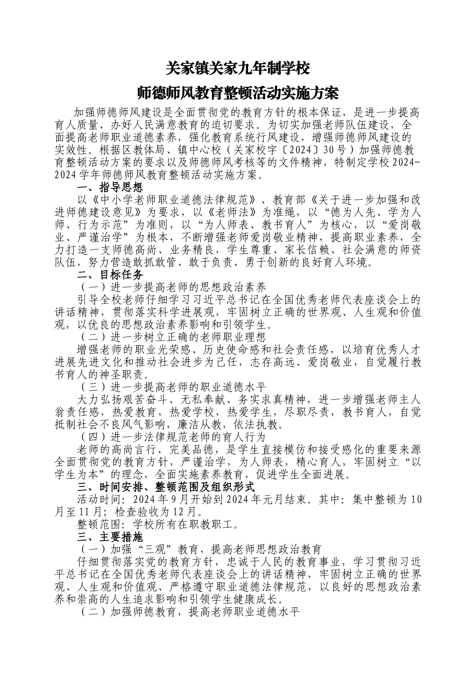 2024-2024学年学校师德师风建设实施方案_第1页