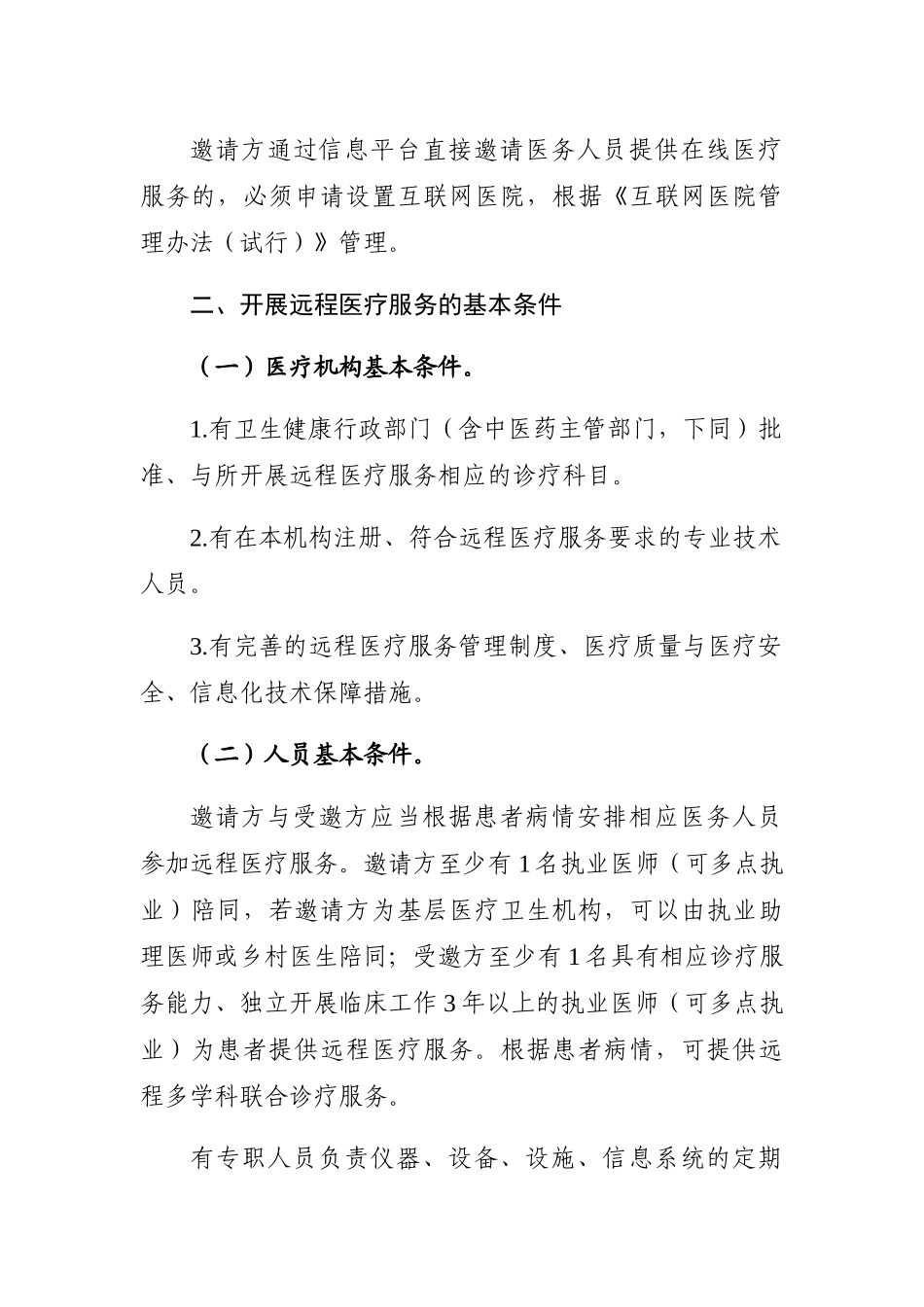 2024-10-21远程医疗服务管理规范（试行）_第2页