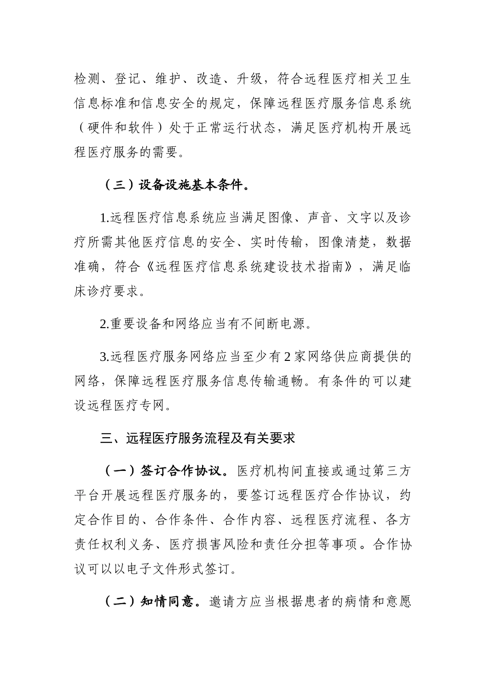 2024-10-21远程医疗服务管理规范（试行）_第3页