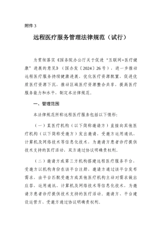 2024-10-21远程医疗服务管理规范（试行）