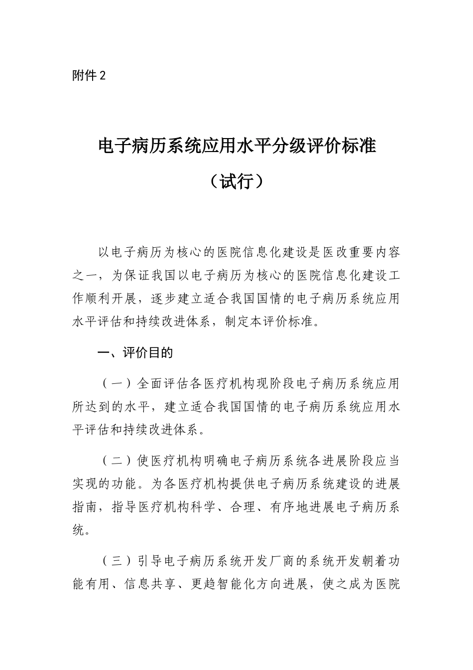2024-12-07电子病历系统应用水平分级评价标准（试行）_第1页