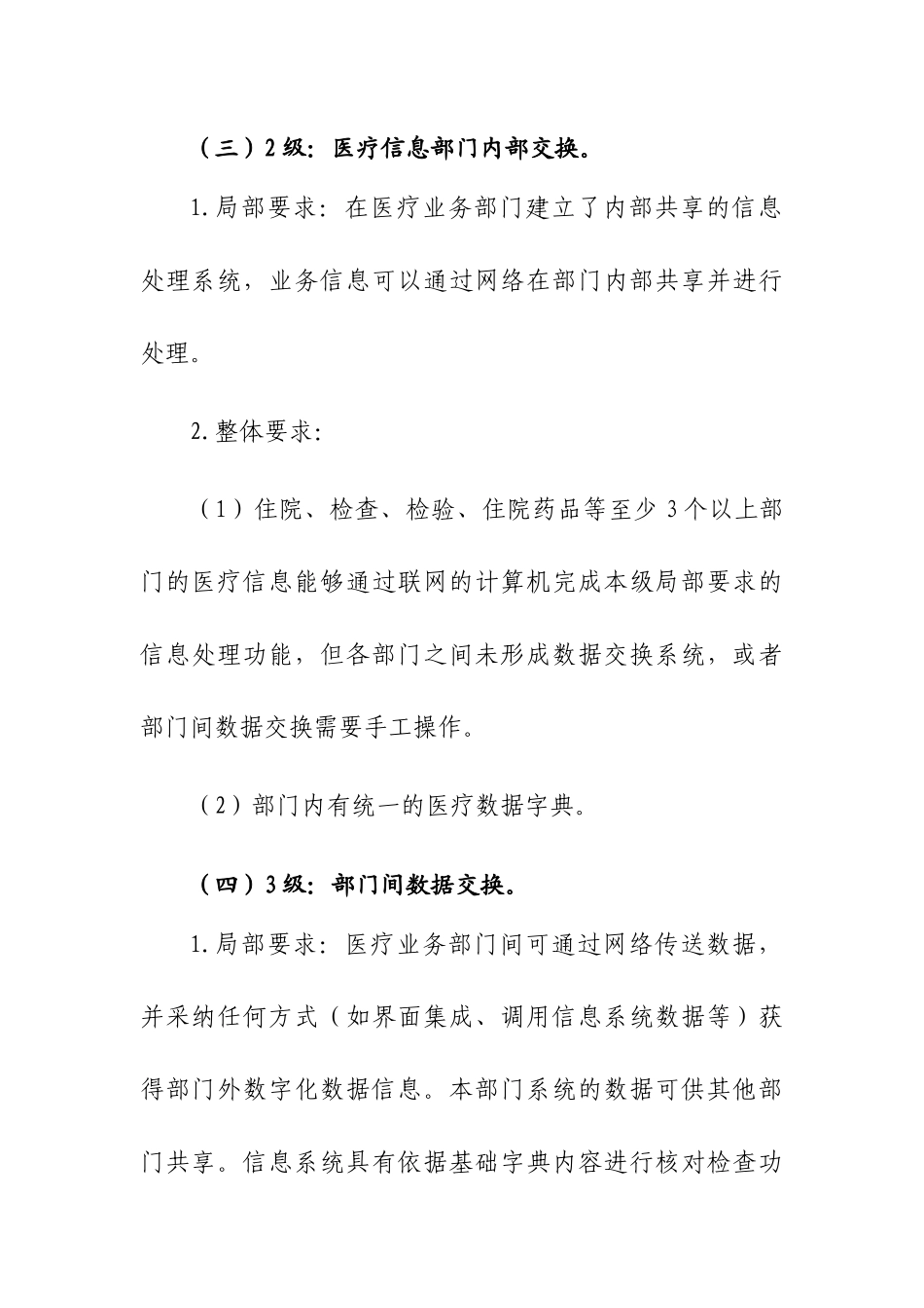 2024-12-07电子病历系统应用水平分级评价标准（试行）_第3页
