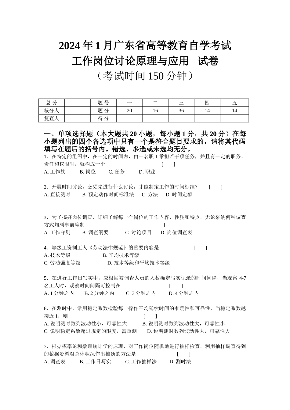 2024-1工作分析试卷_第1页