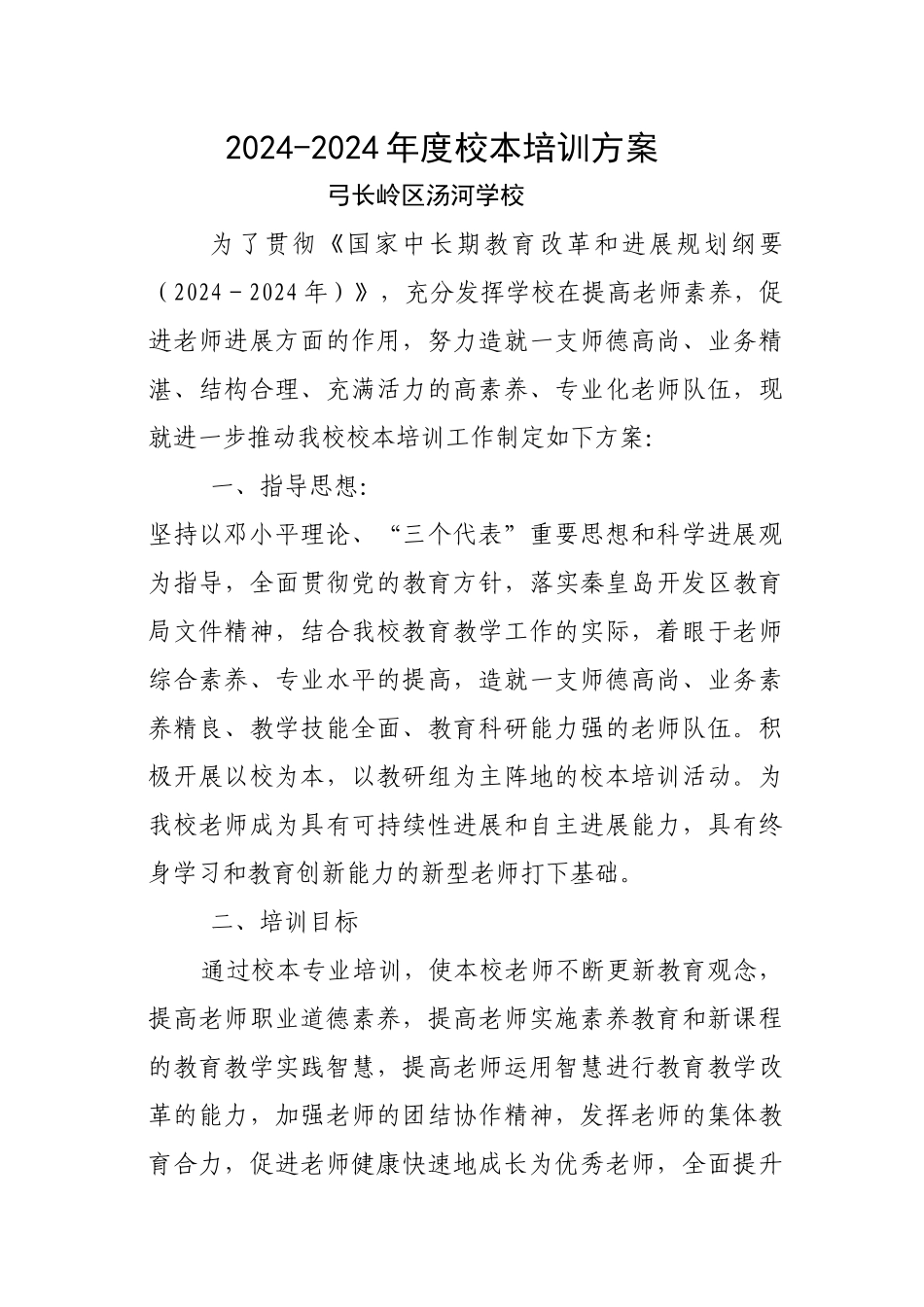 2024-2024年度中学校本培训方案_第1页