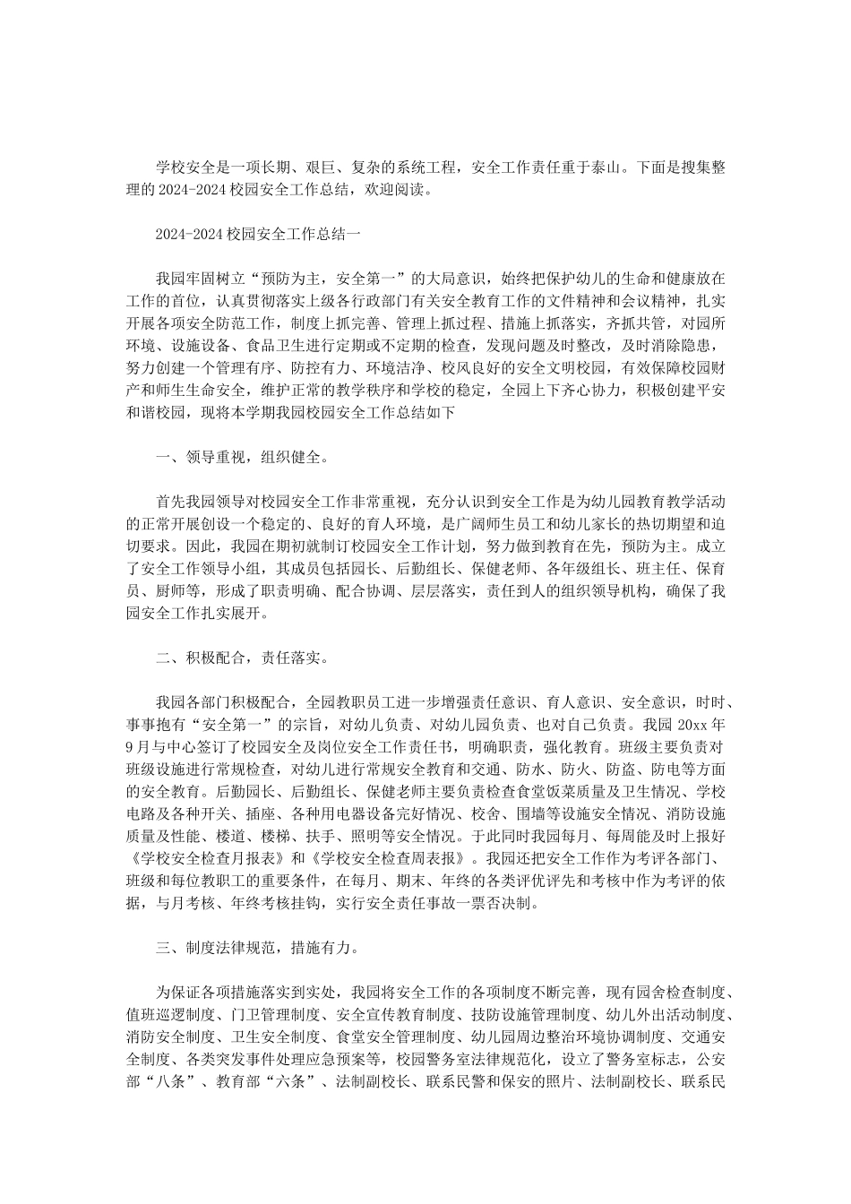2024-2024校园安全工作总结范文_第1页