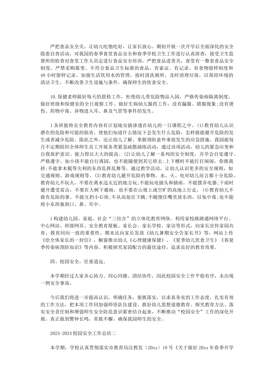 2024-2024校园安全工作总结范文_第3页