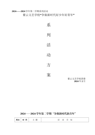 2024-2024年第二学期各类校园主题活动安排