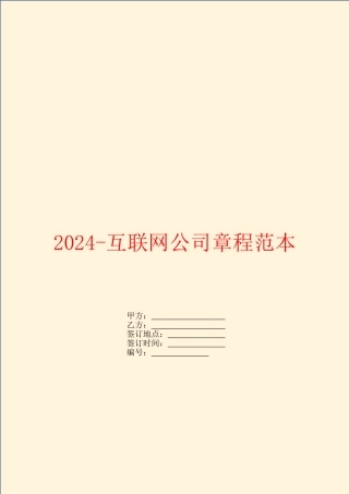 2024-互联网公司章程范本