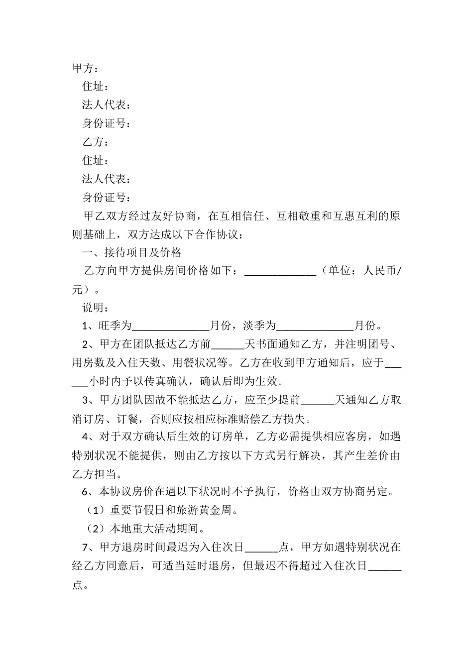 2024-spa合作协议范本_第2页