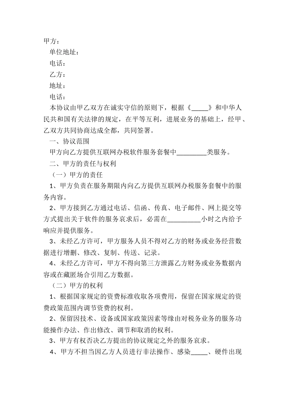 2024-互联网办税软件服务协议范本_第2页