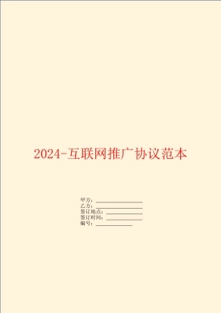 2024-互联网推广协议范本
