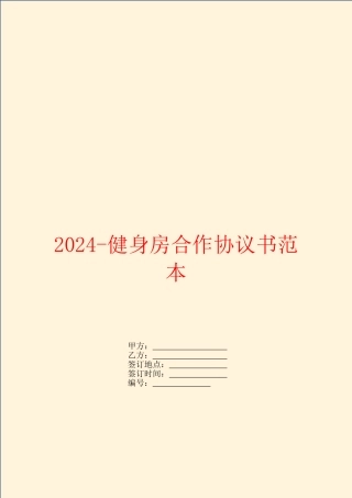 2024-健身房合作协议书范本