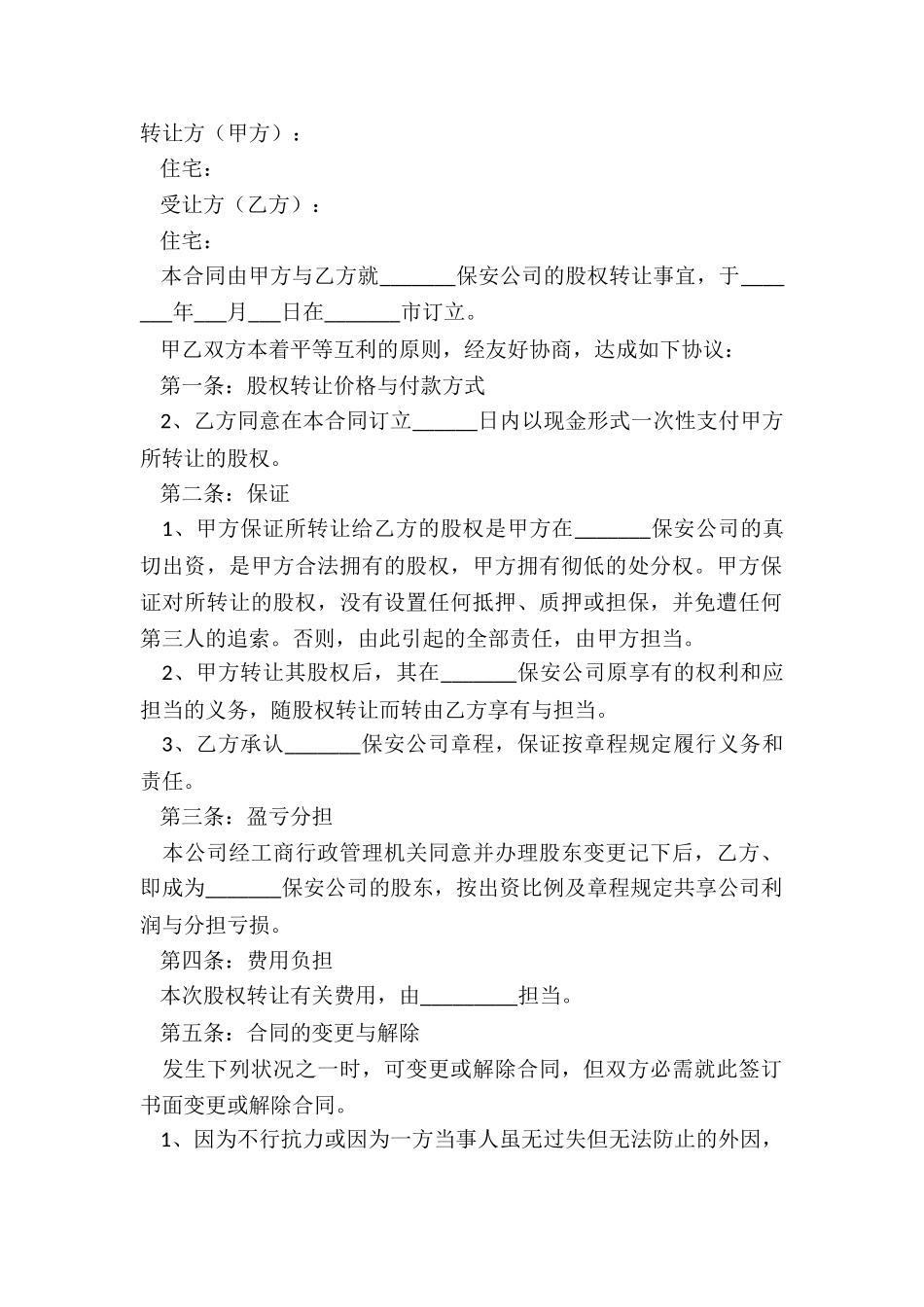 2024-保安公司股权转让协议书范本_第2页