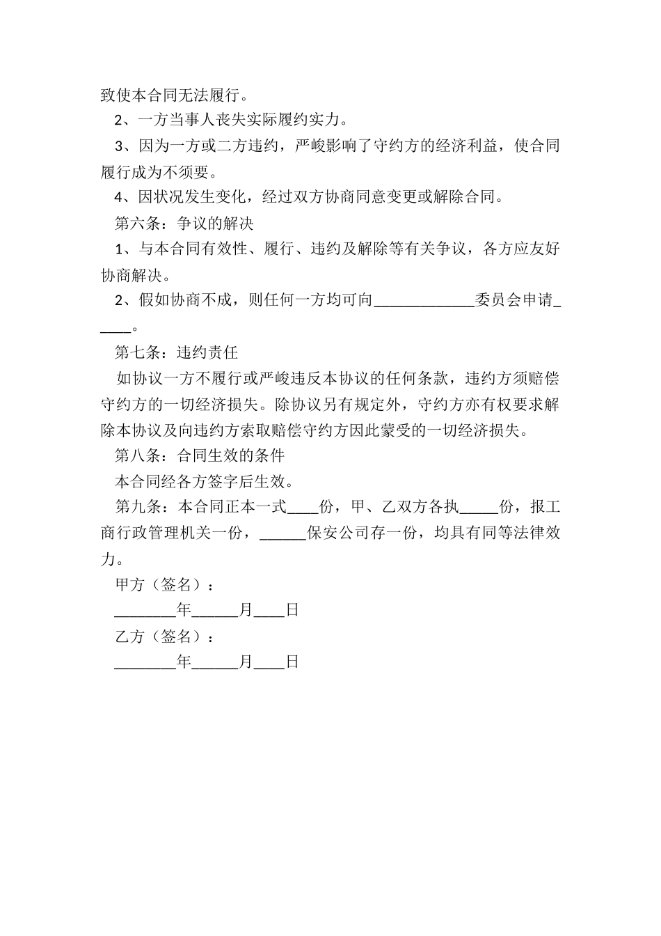 2024-保安公司股权转让协议书范本_第3页