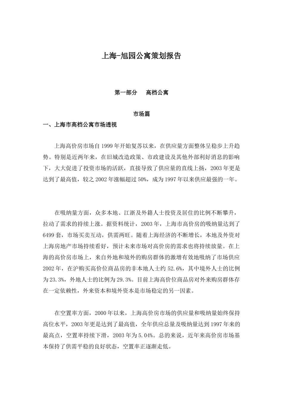 【2022精编】上海-旭园公寓策划报告(1)_第1页