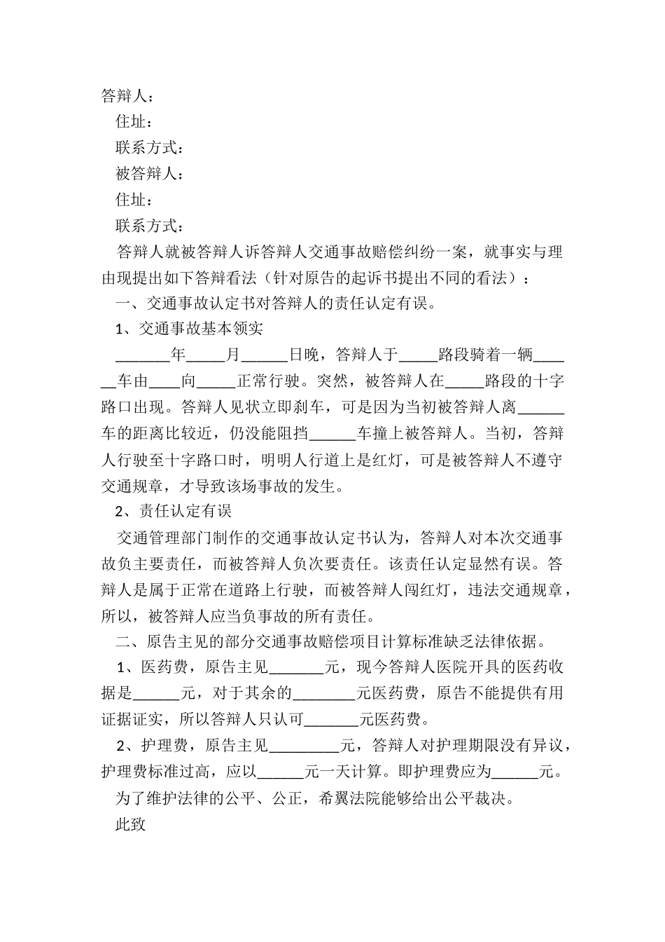 2024-交通事故答辩状范本_第2页