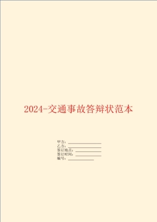 2024-交通事故答辩状范本