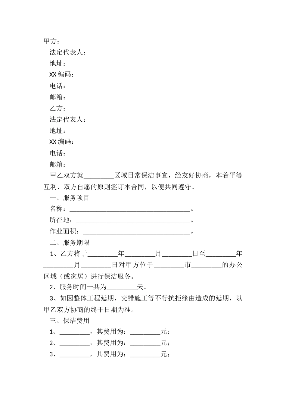 2024-保洁公司合同范本_第2页