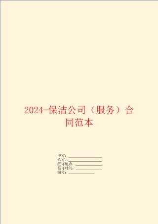 2024-保洁公司合同范本