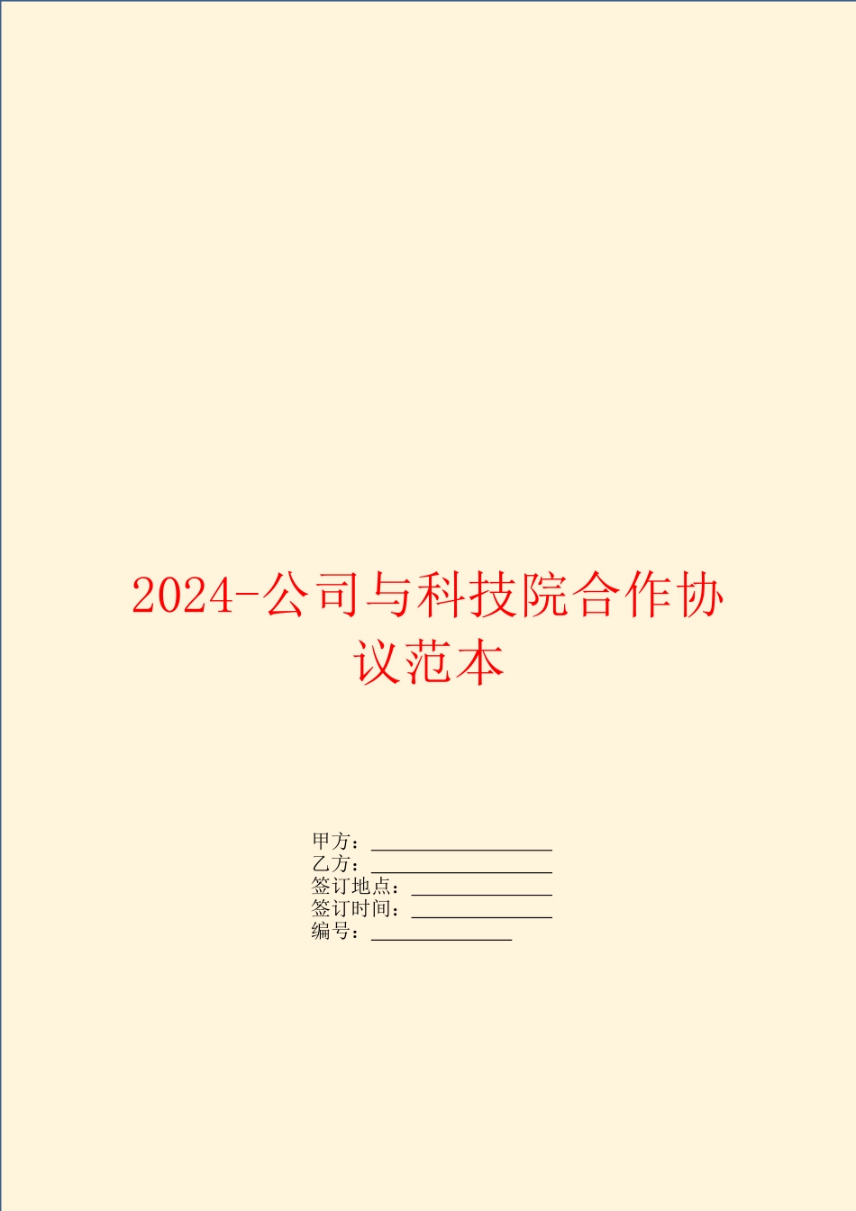 2024-公司与科技院合作协议范本_第1页