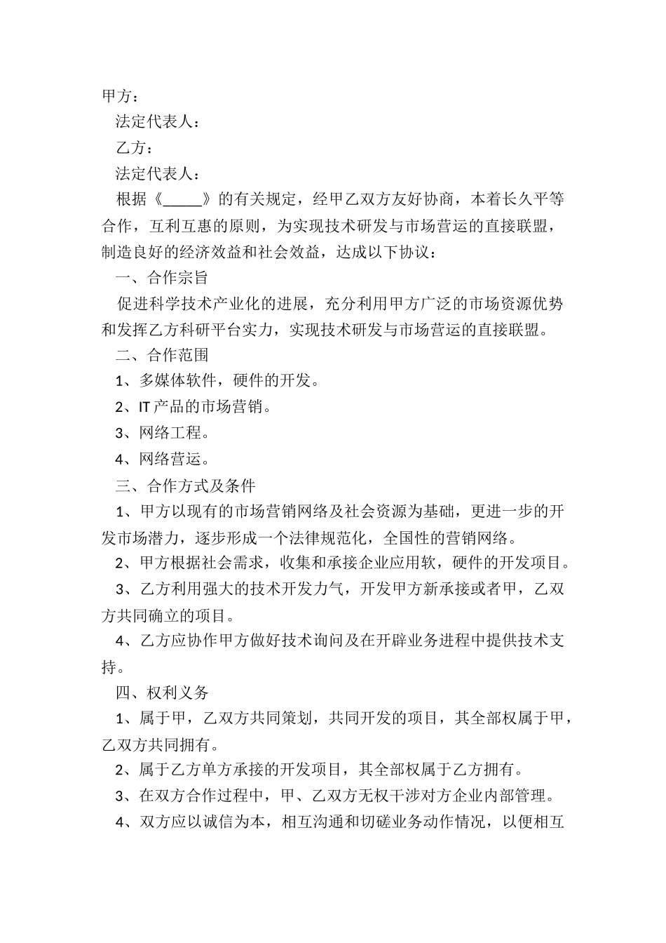 2024-公司与科技院合作协议范本_第2页