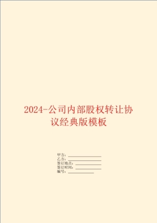 2024-公司内部股权转让协议经典版模板