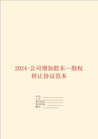 2024-公司增加股东—股权转让协议范本
