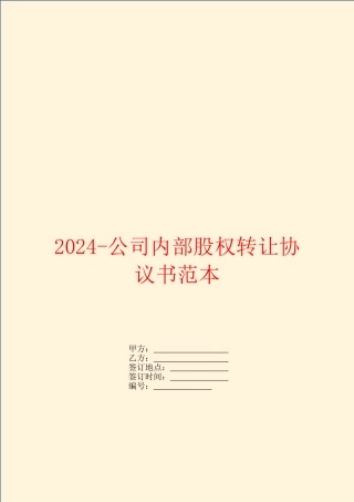 2024-公司内部股权转让协议书范本