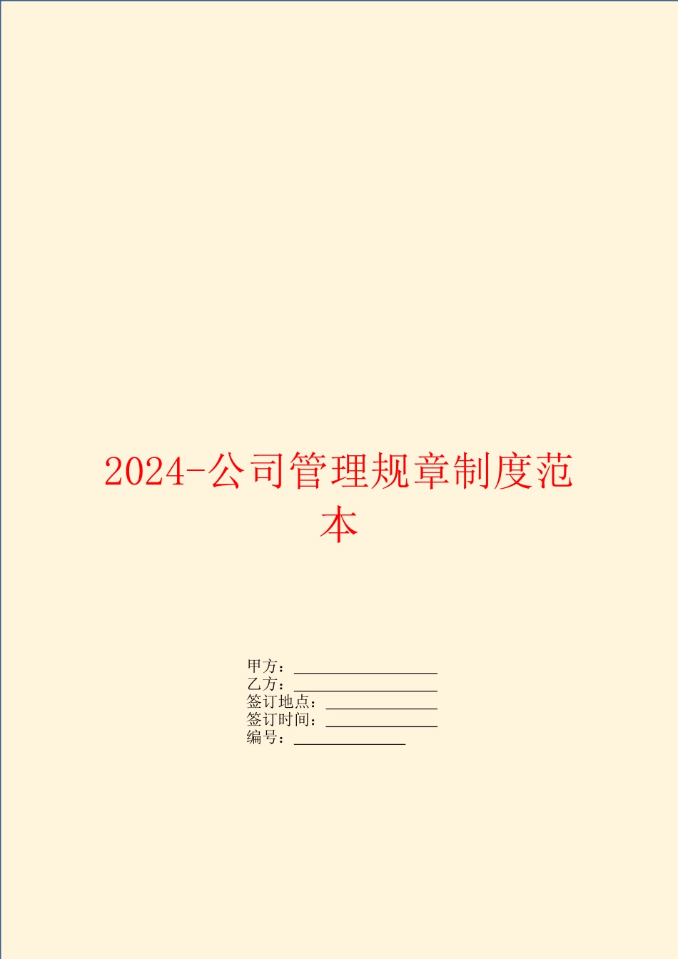 2024-公司管理规章制度范本_第1页