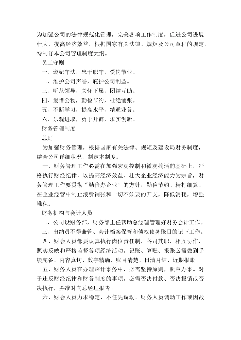 2024-公司管理规章制度范本_第2页