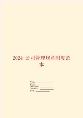 2024-公司管理规章制度范本