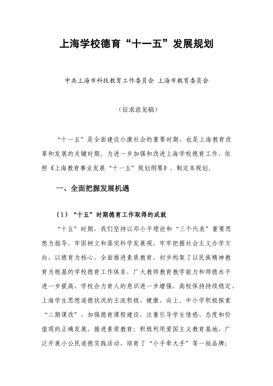 【2022精编】上海学校德育“十一五”发展规划_第1页