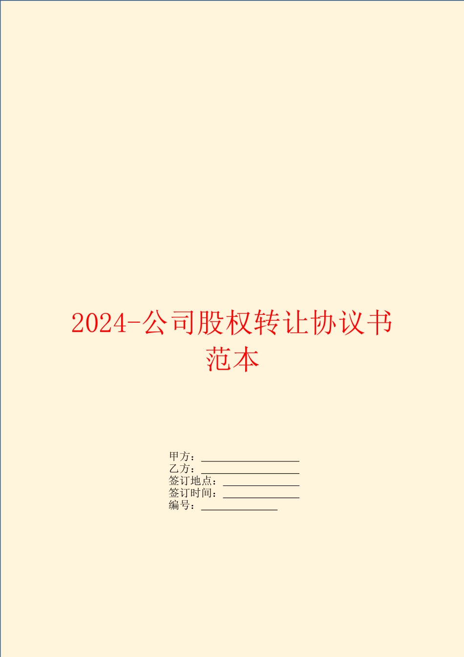 2024-公司股权转让协议书范本_第1页