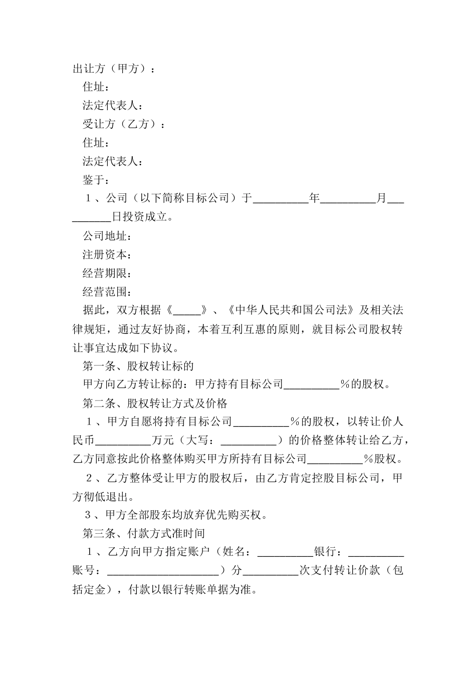 2024-公司股权转让协议书范本_第2页