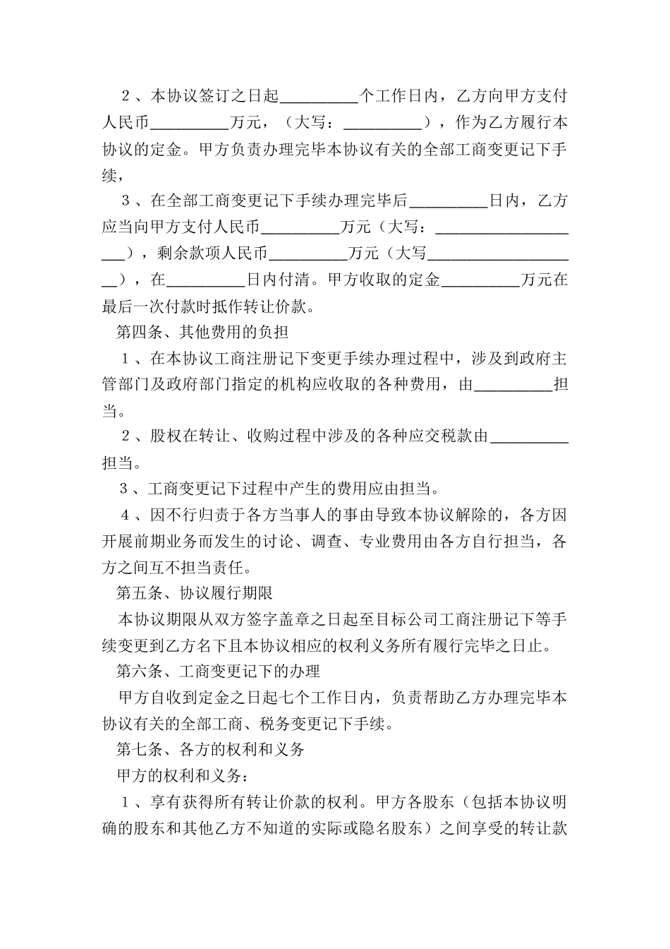 2024-公司股权转让协议书范本_第3页