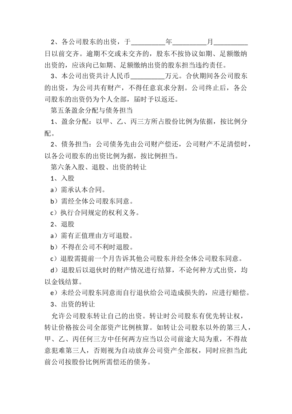 2024-公司多人股份合作协议书范本_第3页