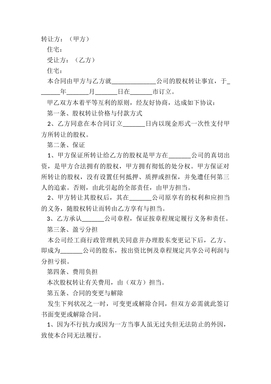 2024-公司股权转让协议通用版范本_第2页