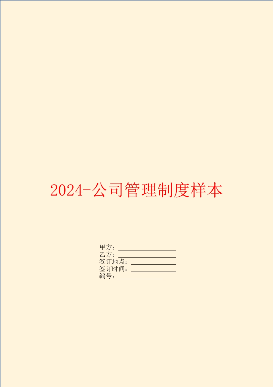 2024-公司管理制度样本_第1页