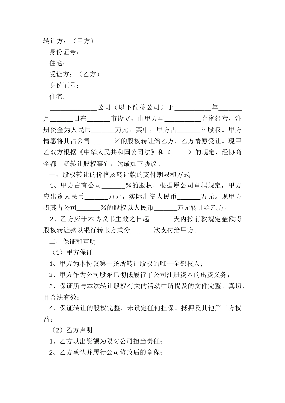 2024-公司股东转让股权合同范本_第2页