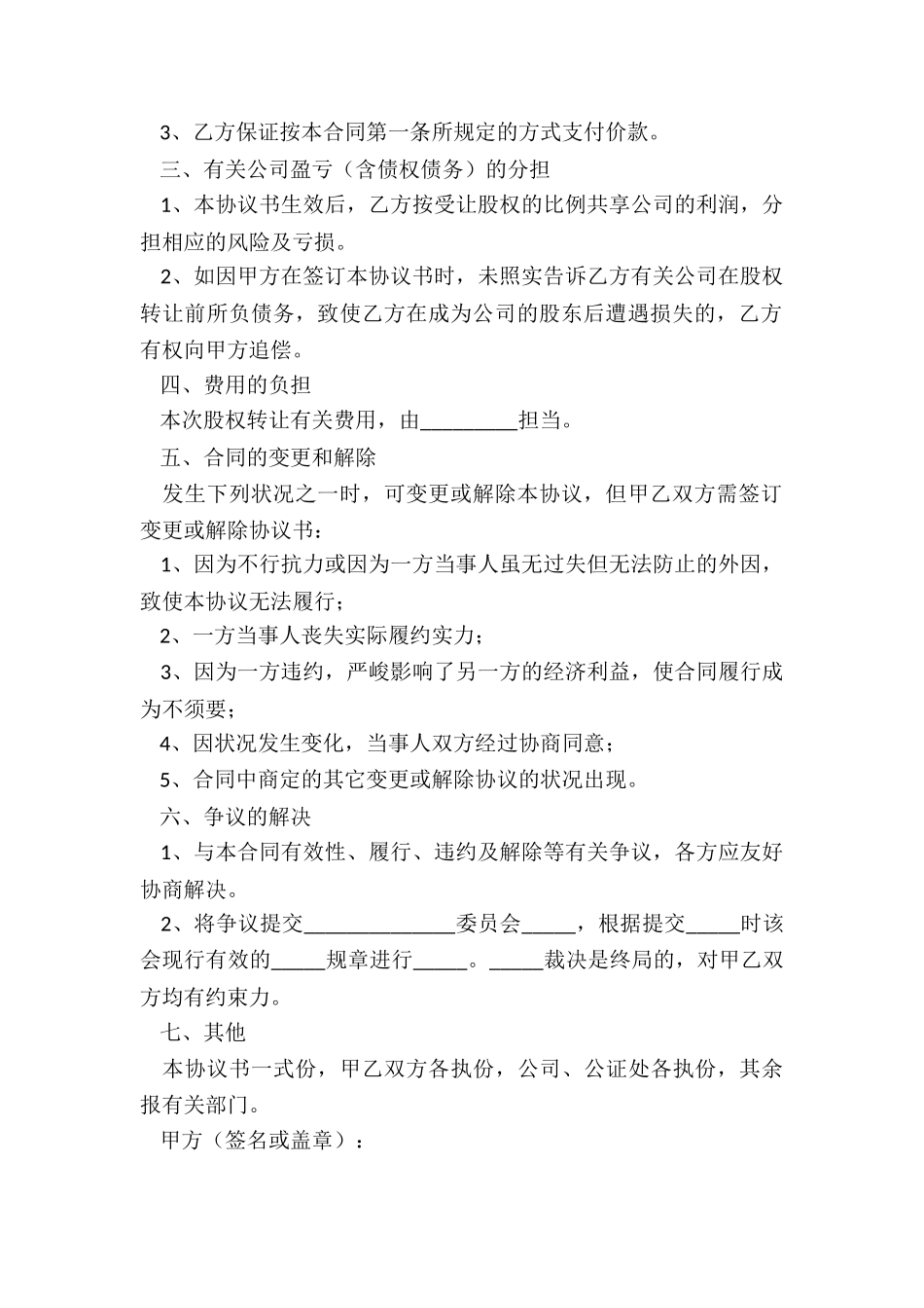 2024-公司股东转让股权合同范本_第3页