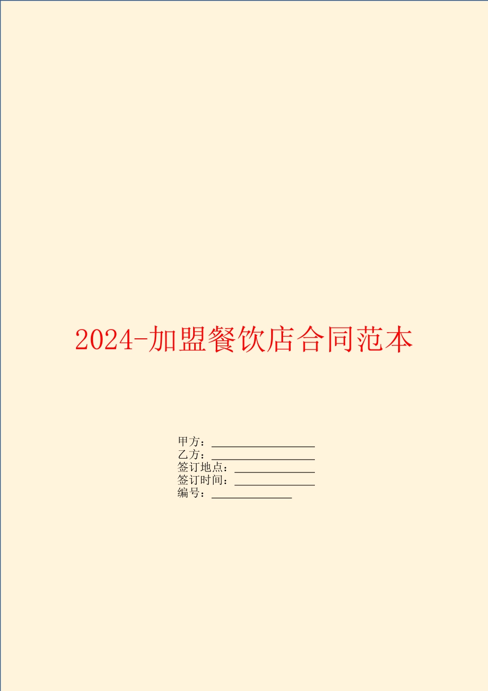 2024-加盟餐饮店合同范本_第1页